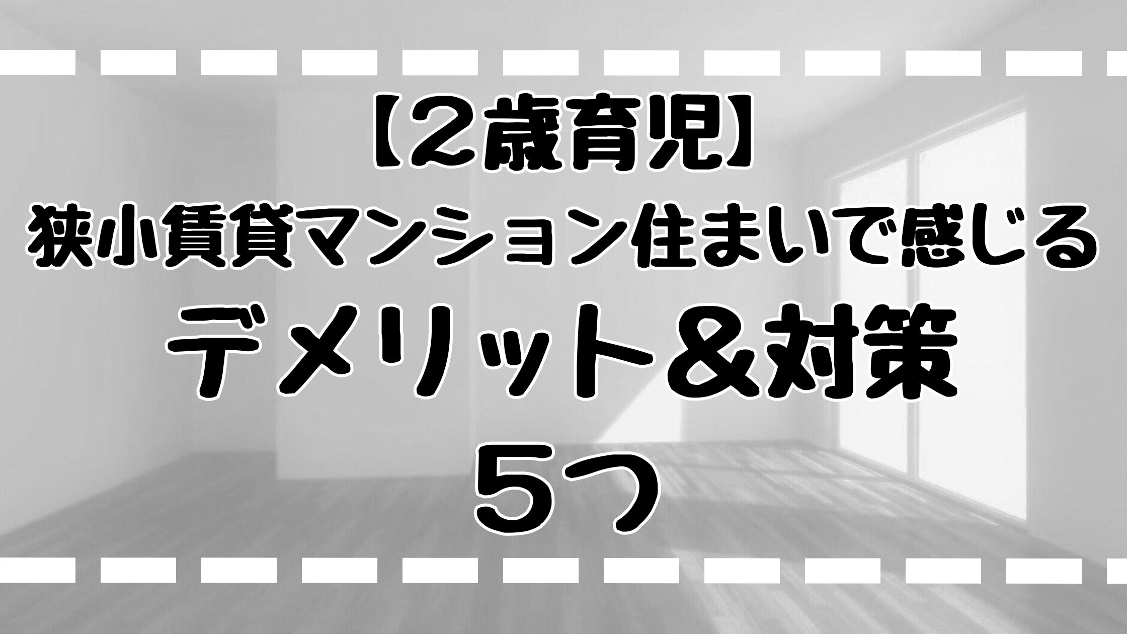 狭小賃貸マンション住まいで感じるデメリット＆対策５つ