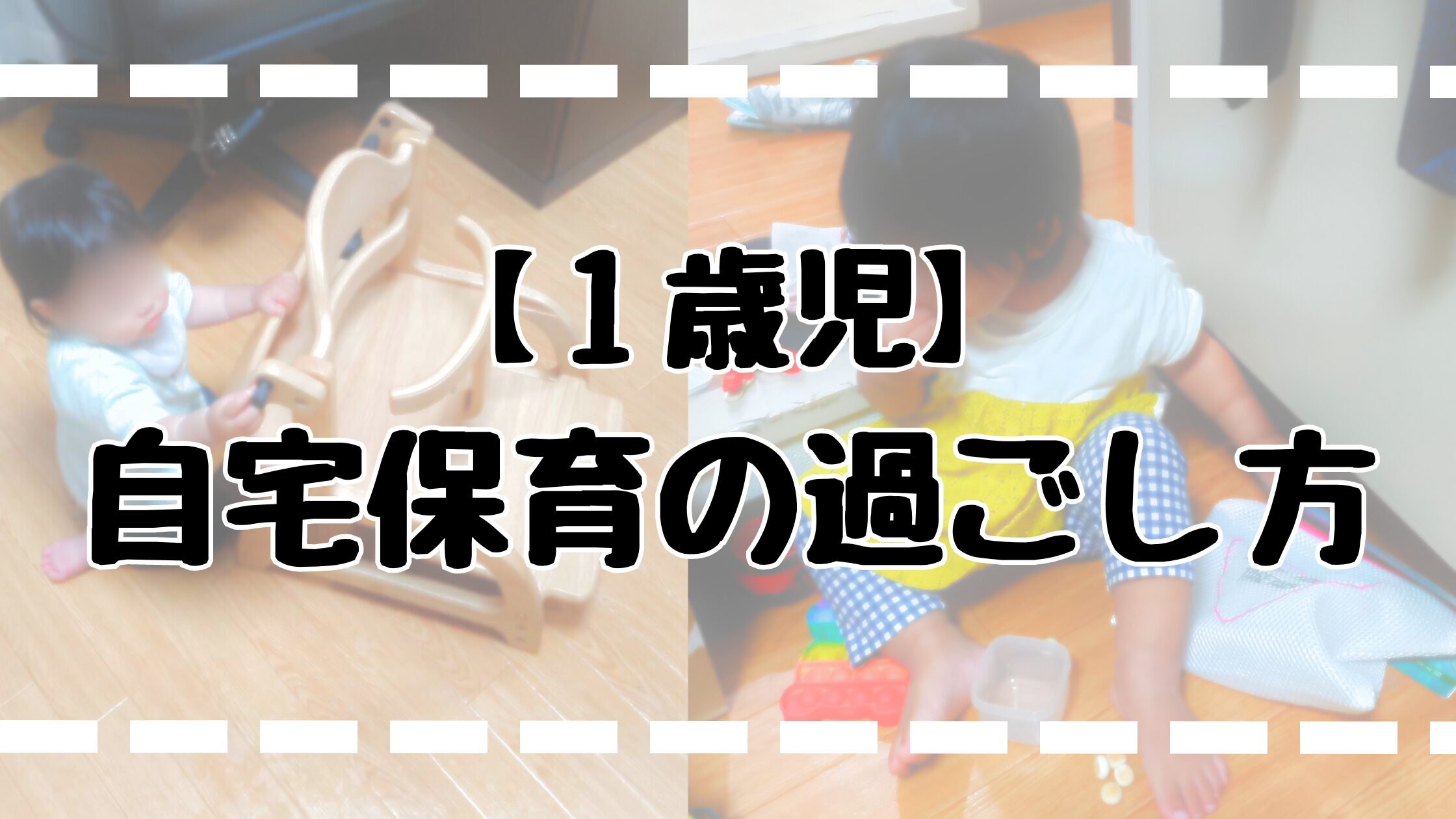 【１歳】自宅保育の過ごし方