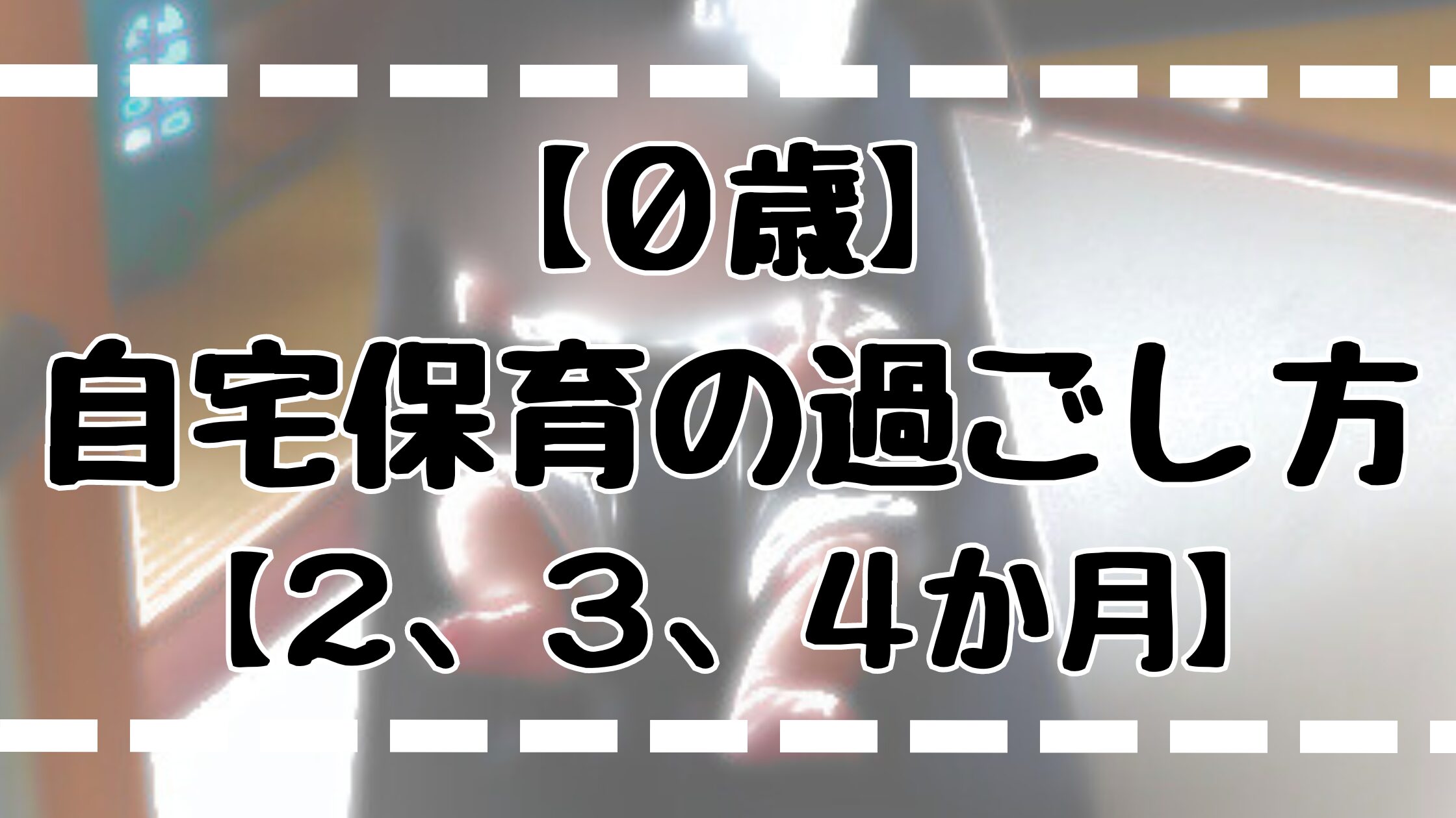 【０歳】自宅保育の過ごし方【２，３，４か月】