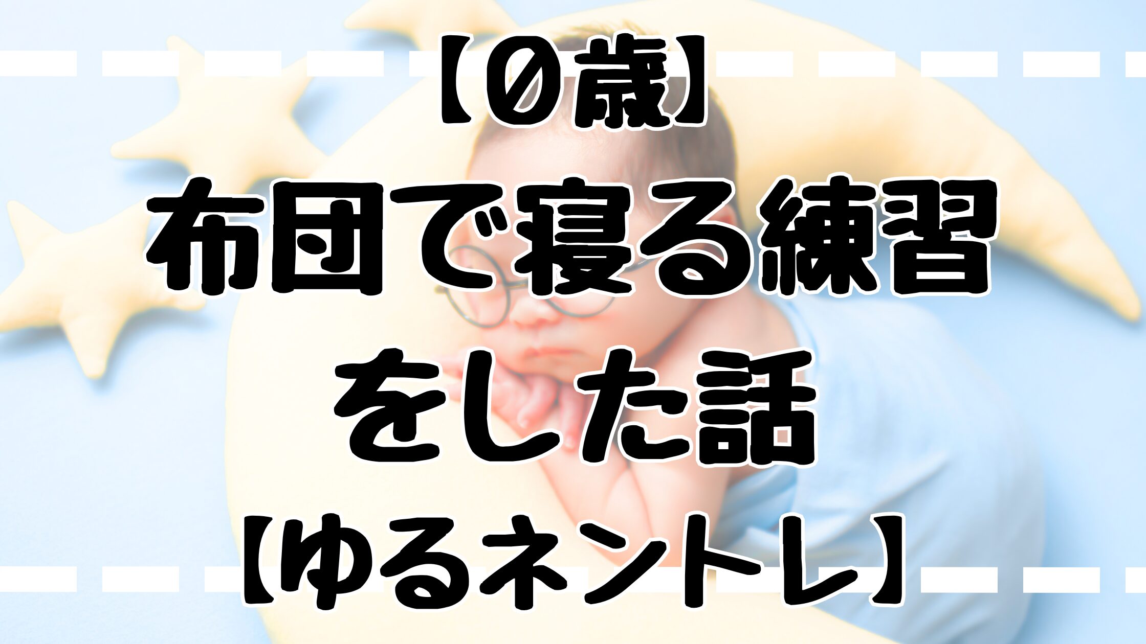 【０歳】布団で寝る練習をした話【ゆるネントレ】