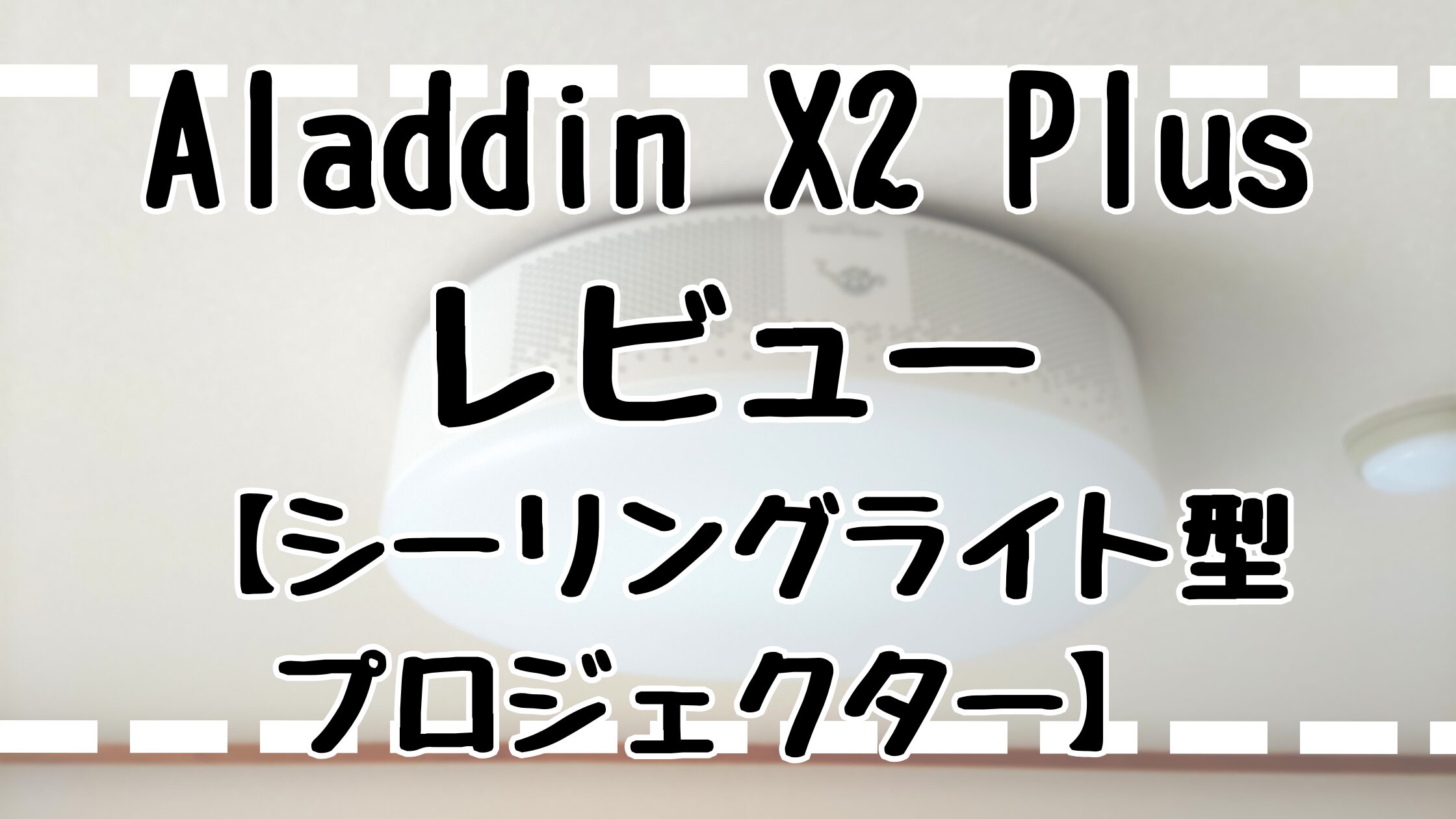 AladdinX2Plusレビュー