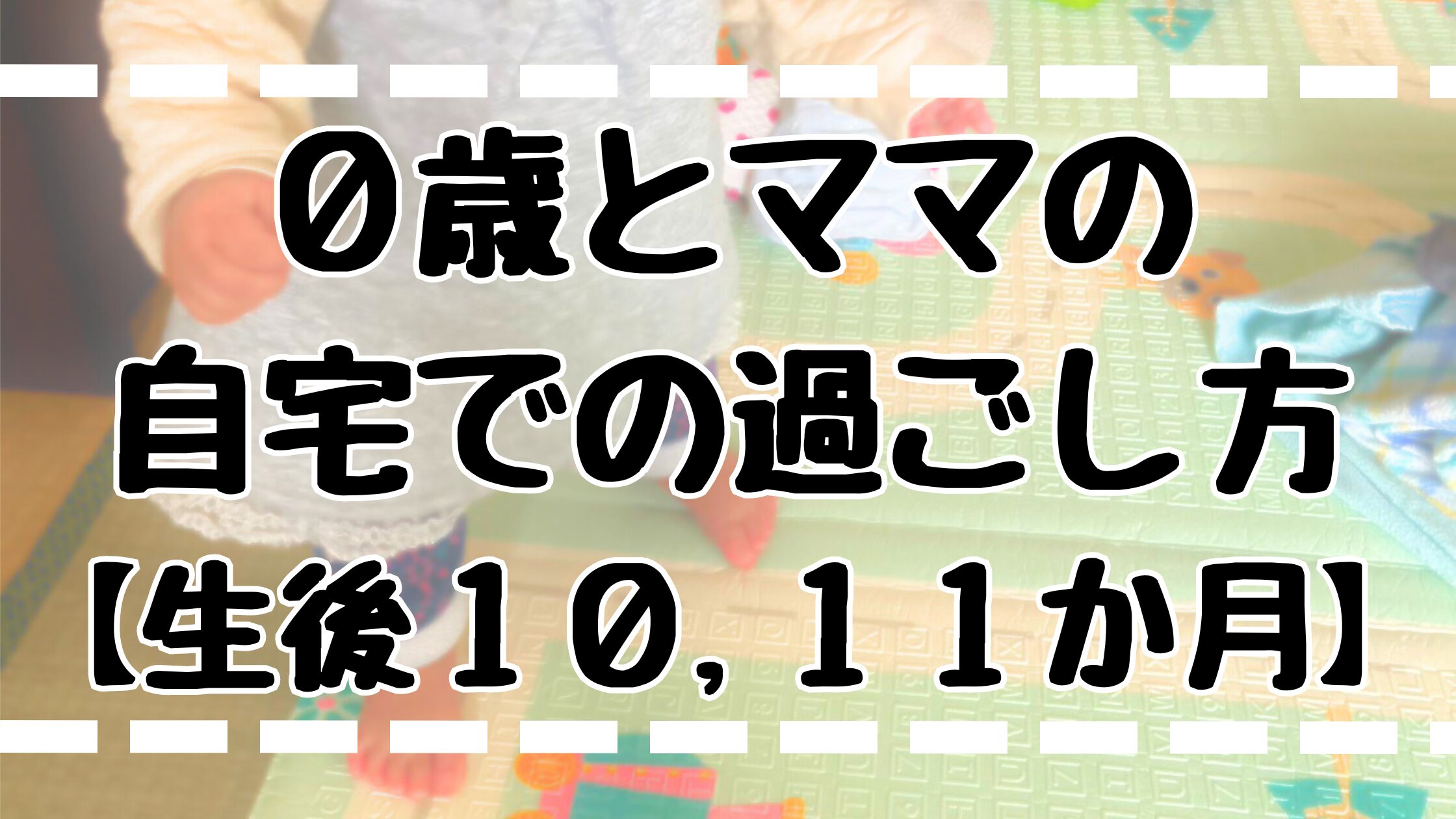 0歳10、11か月