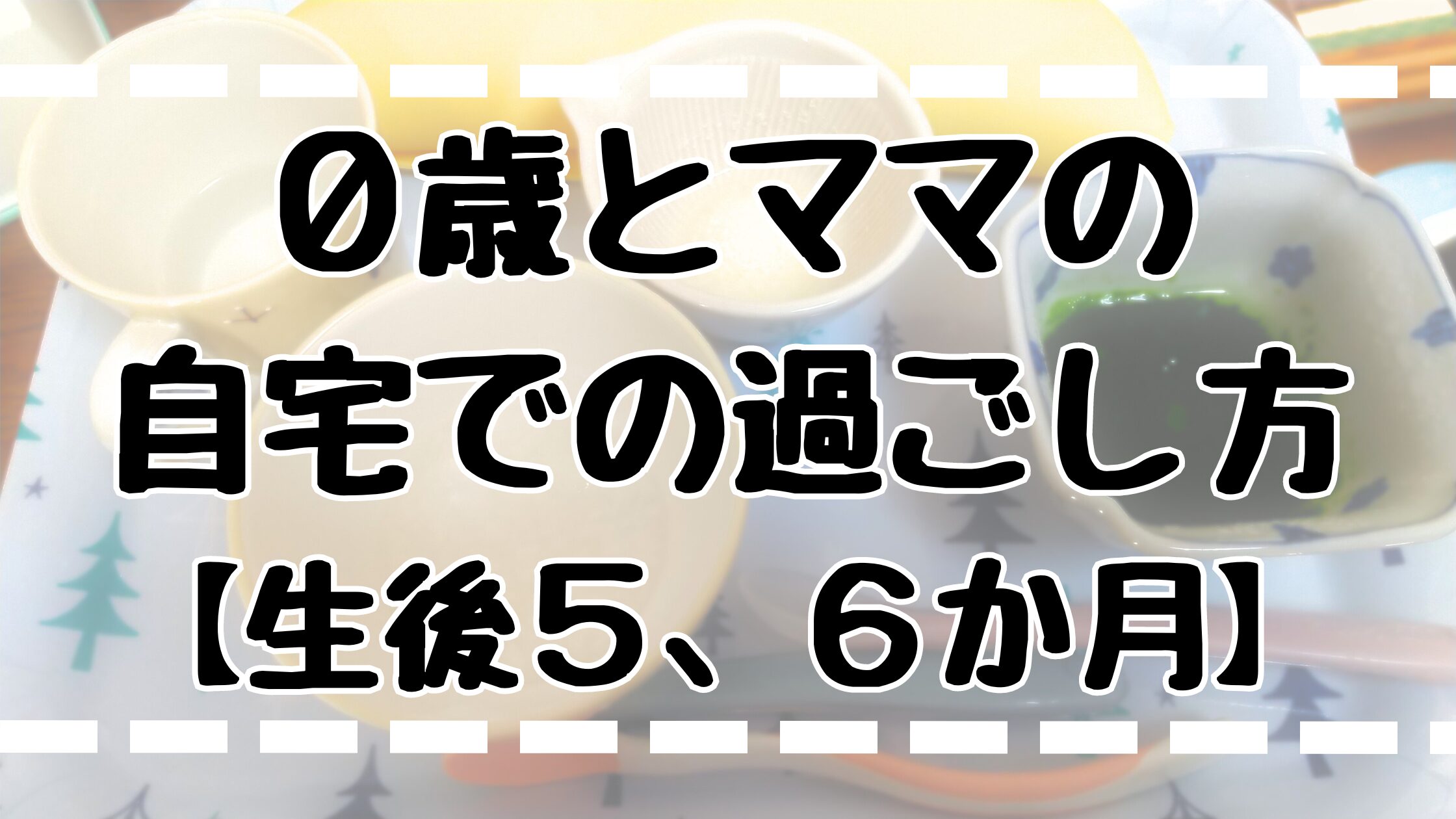 0歳自宅過ごし方5～6か月