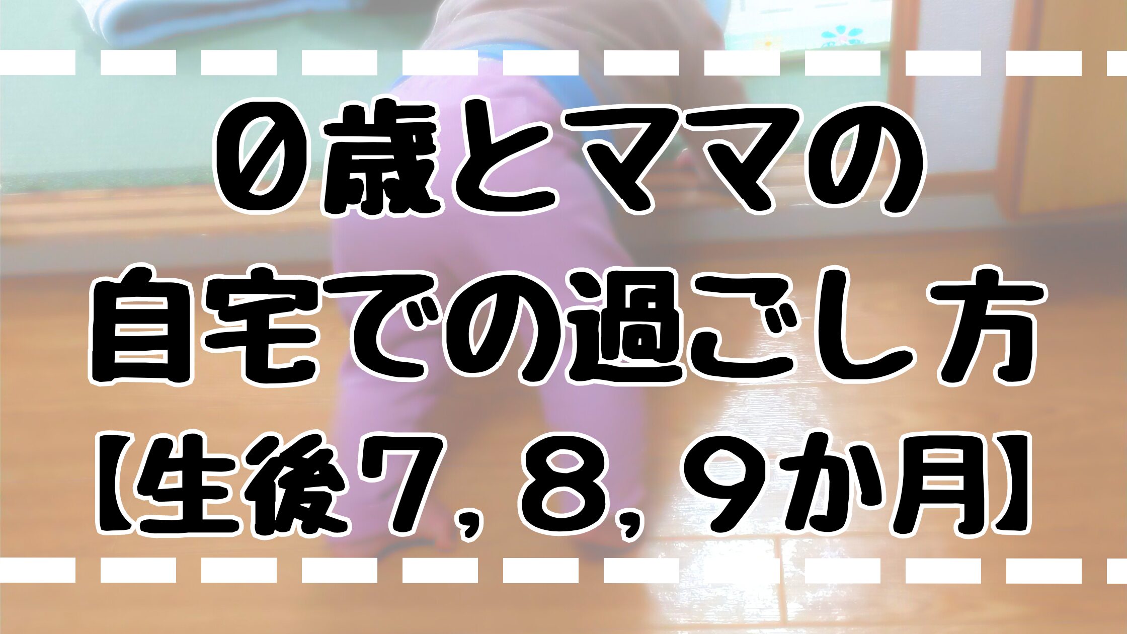 過ごし方７～９か月