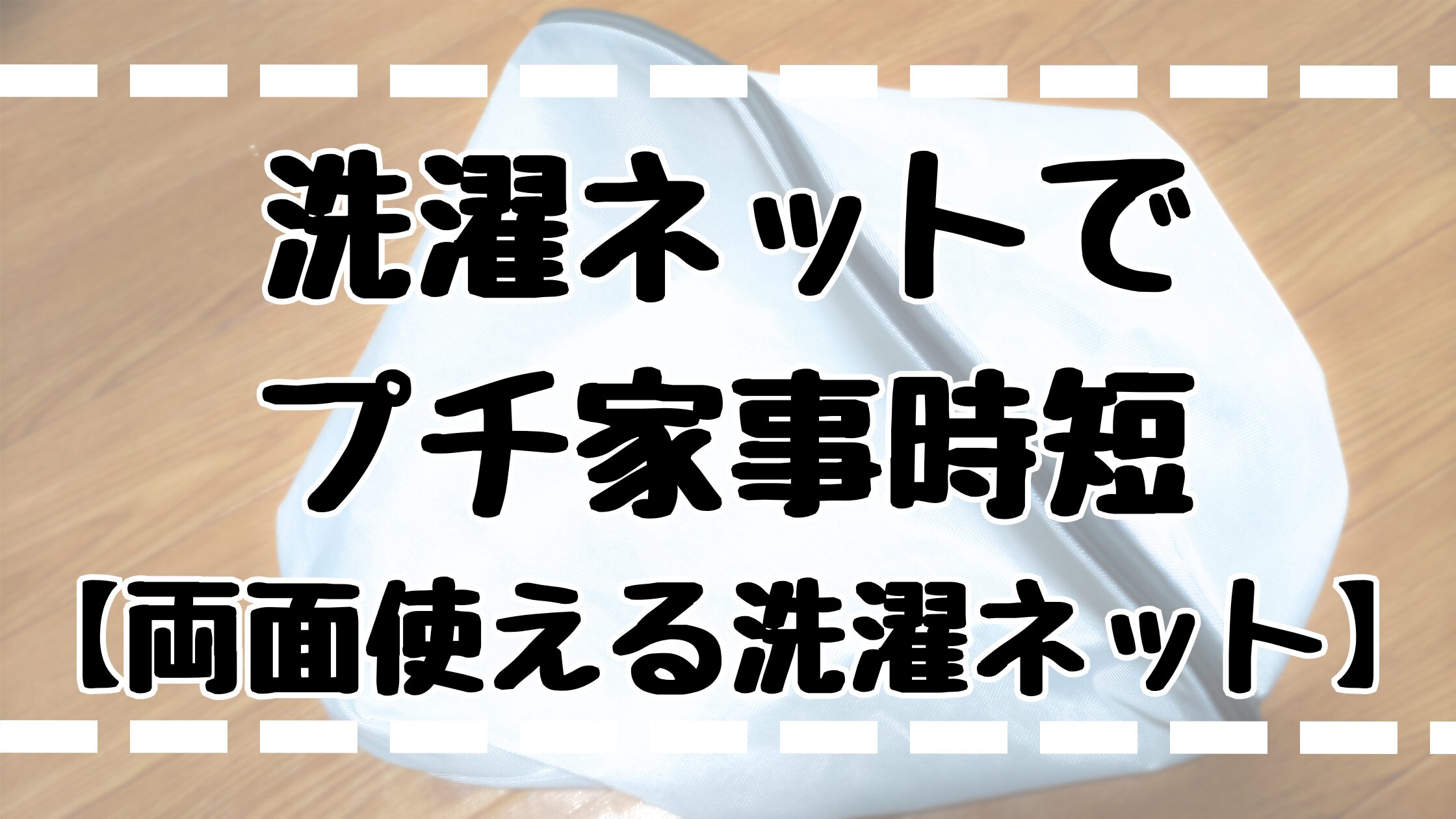 洗濯ネットでプチ家事時短