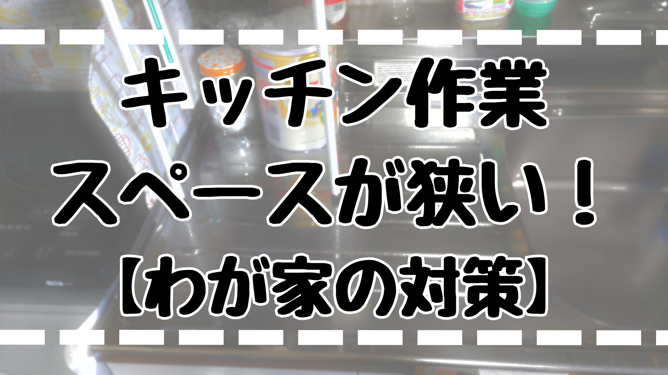 キッチンが狭い