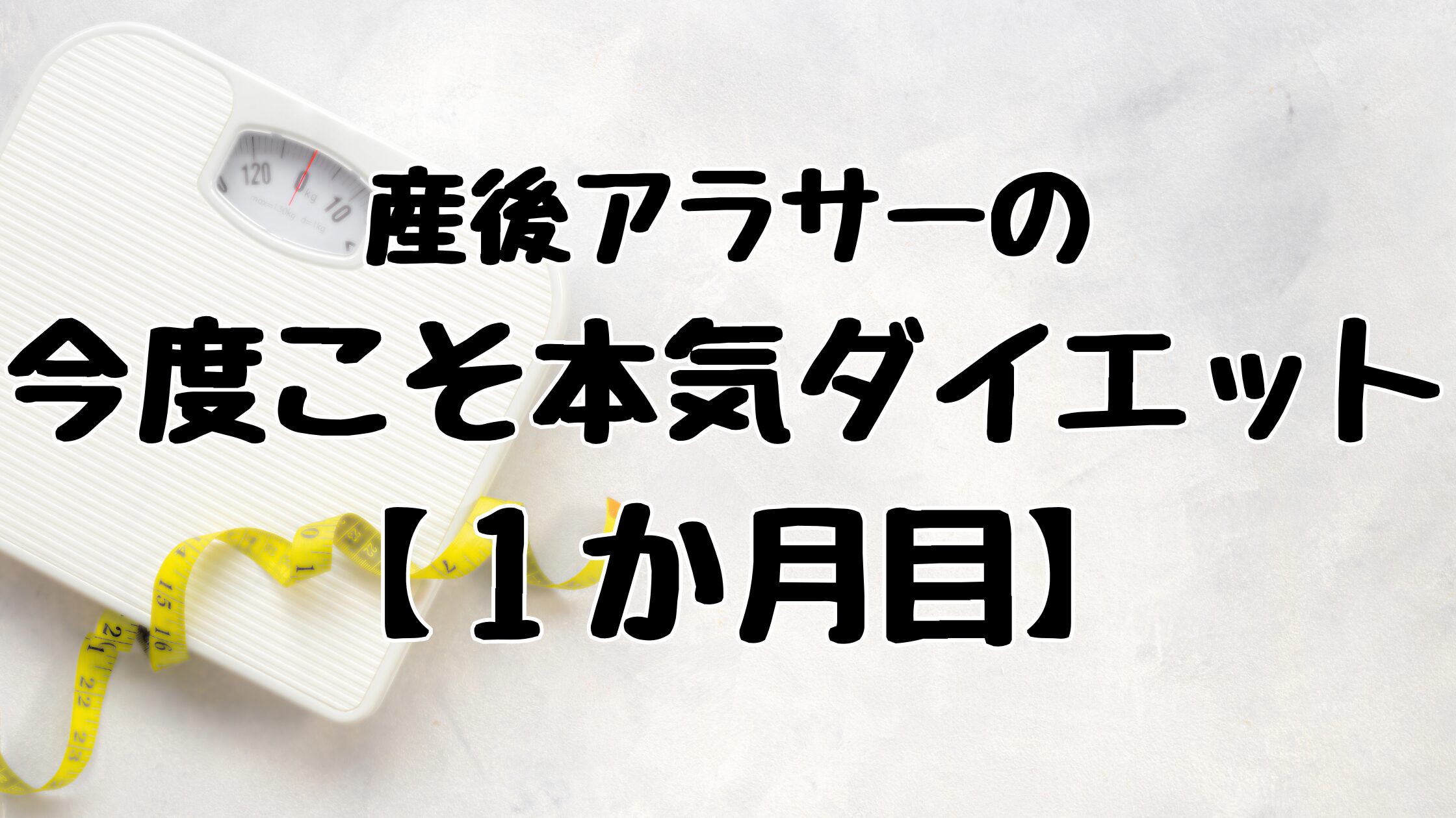 ダイエット1か月目