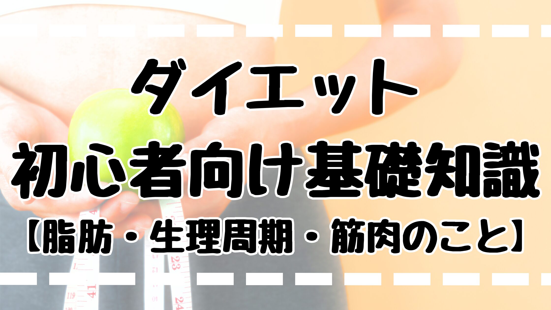 ダイエット初心者向け基礎知識