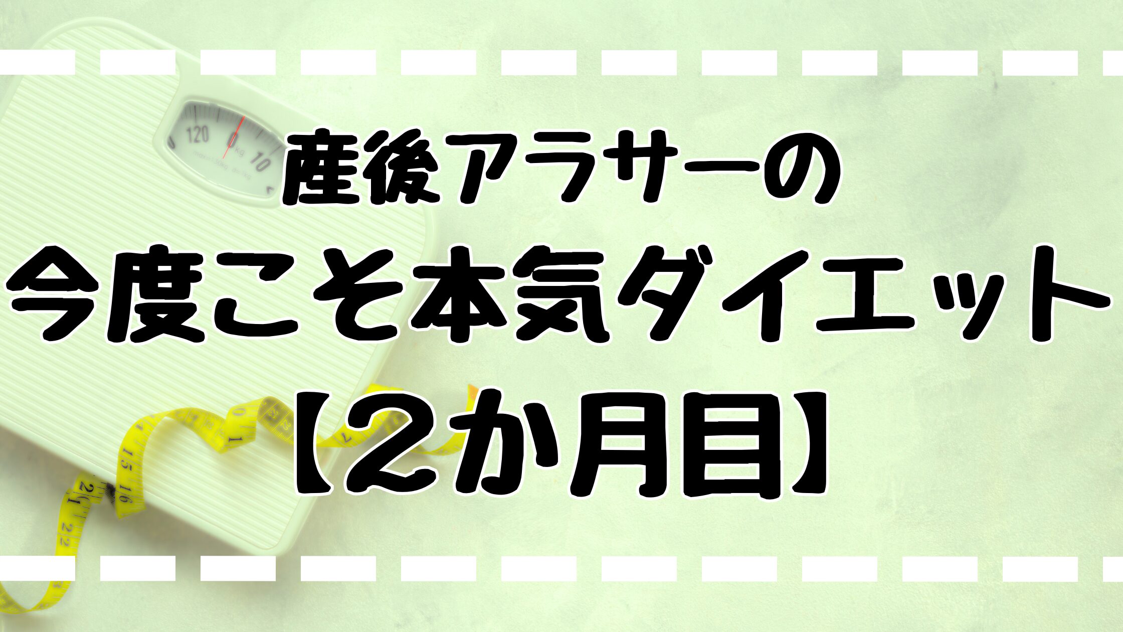 産後アラサーダイエット2か月目