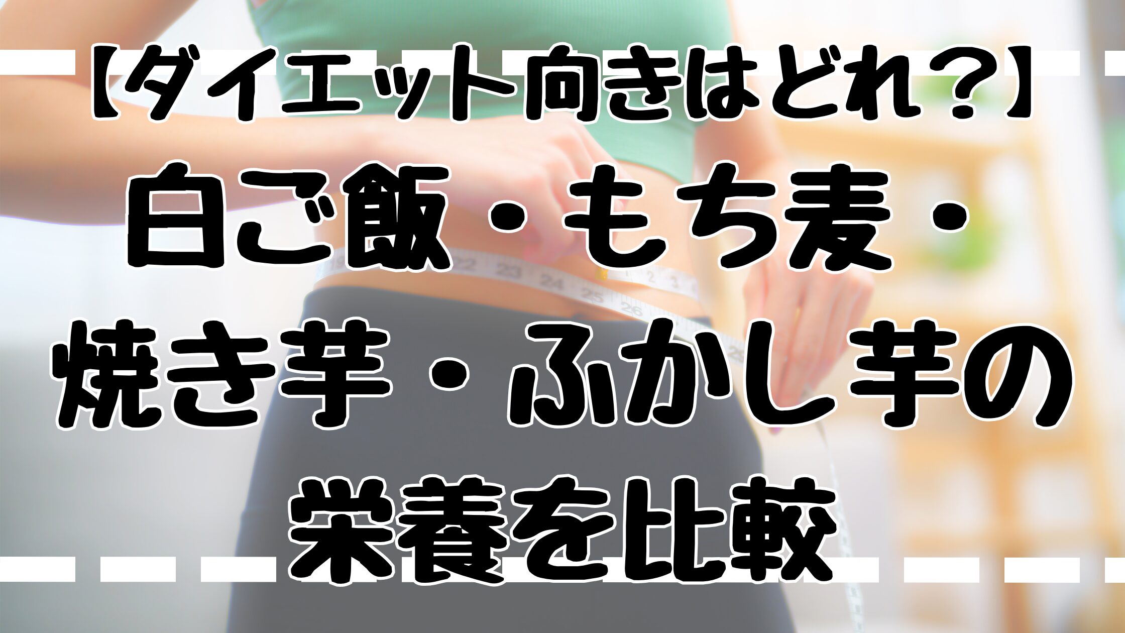 白ご飯・もち麦・焼き芋・ふかし芋の栄養比較