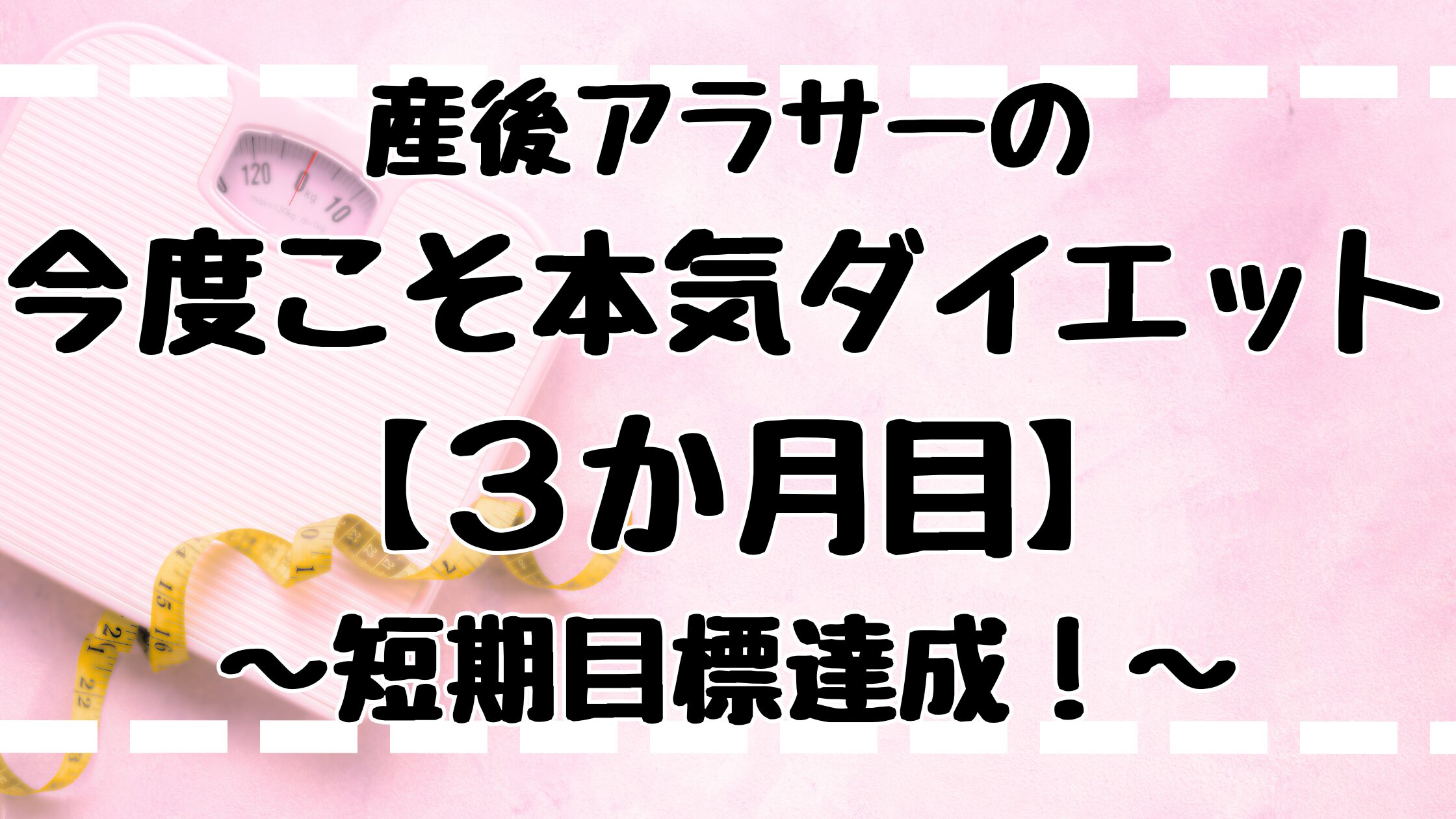 ダイエット3か月目