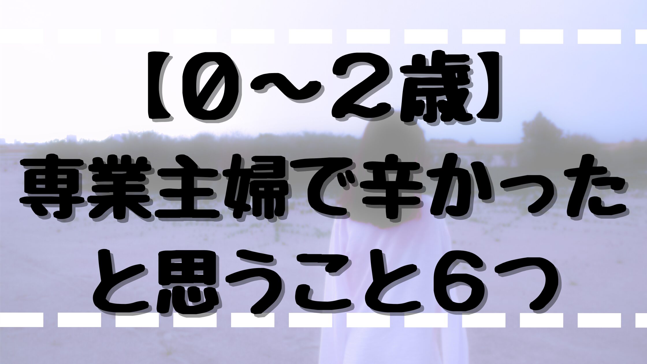 0～2歳育児中。専業主婦で辛かったこと