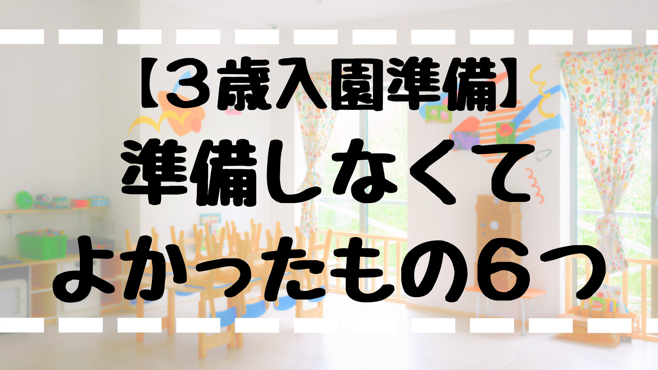 入園準備。準備しなくてよかったもの