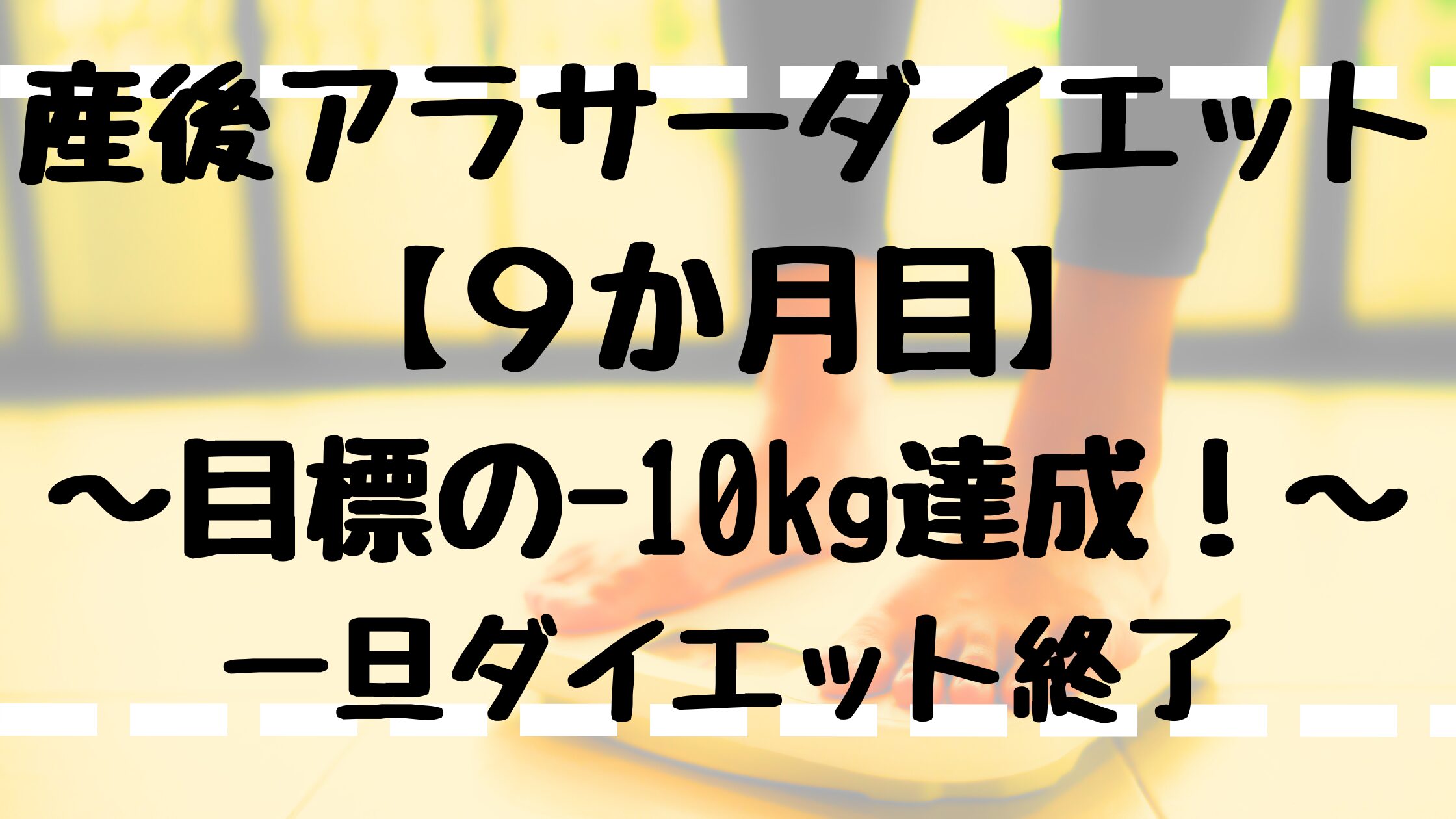 ダイエット9か月目