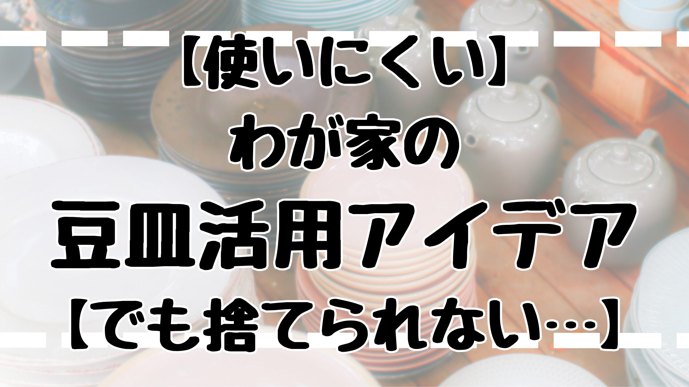 わが家の豆皿活用アイデア