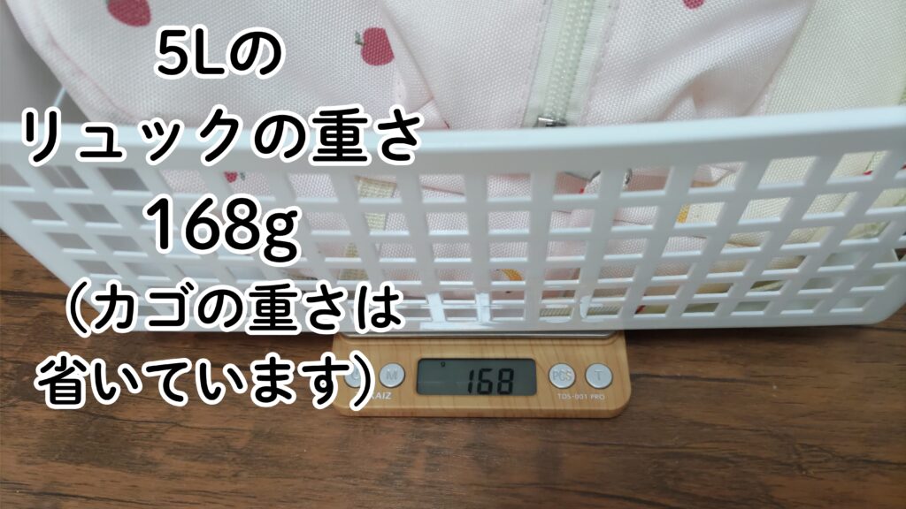 5Lリュックの重さ