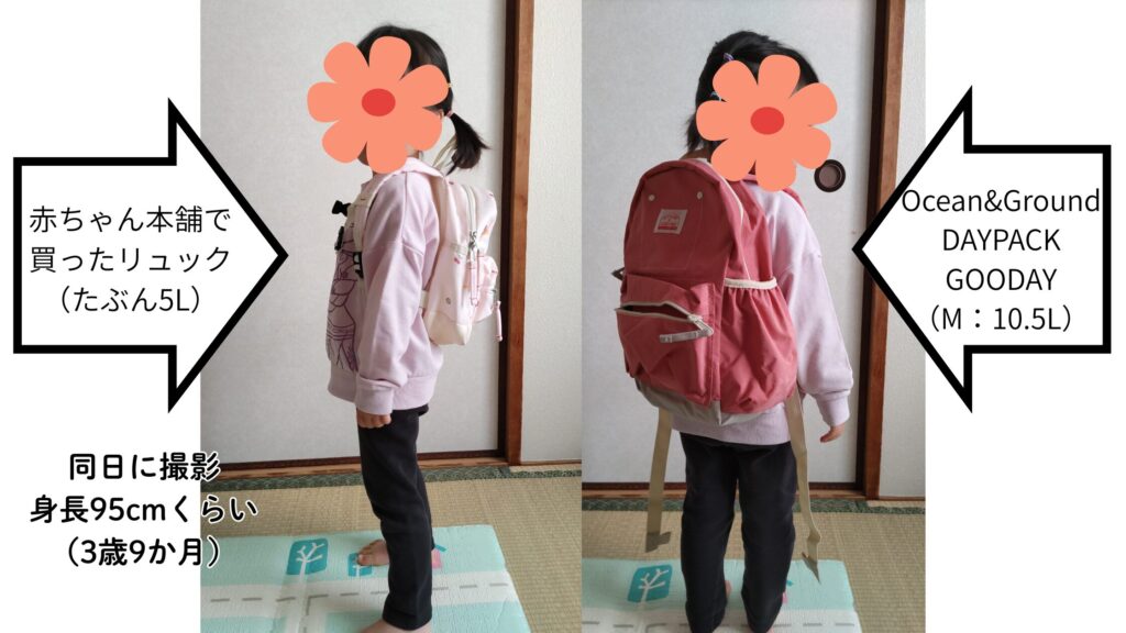 リュックを背負った95cm娘の比較