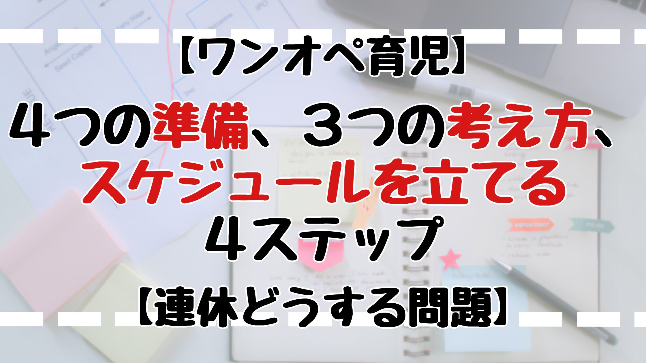 連休どうする？スケジュールの立て方