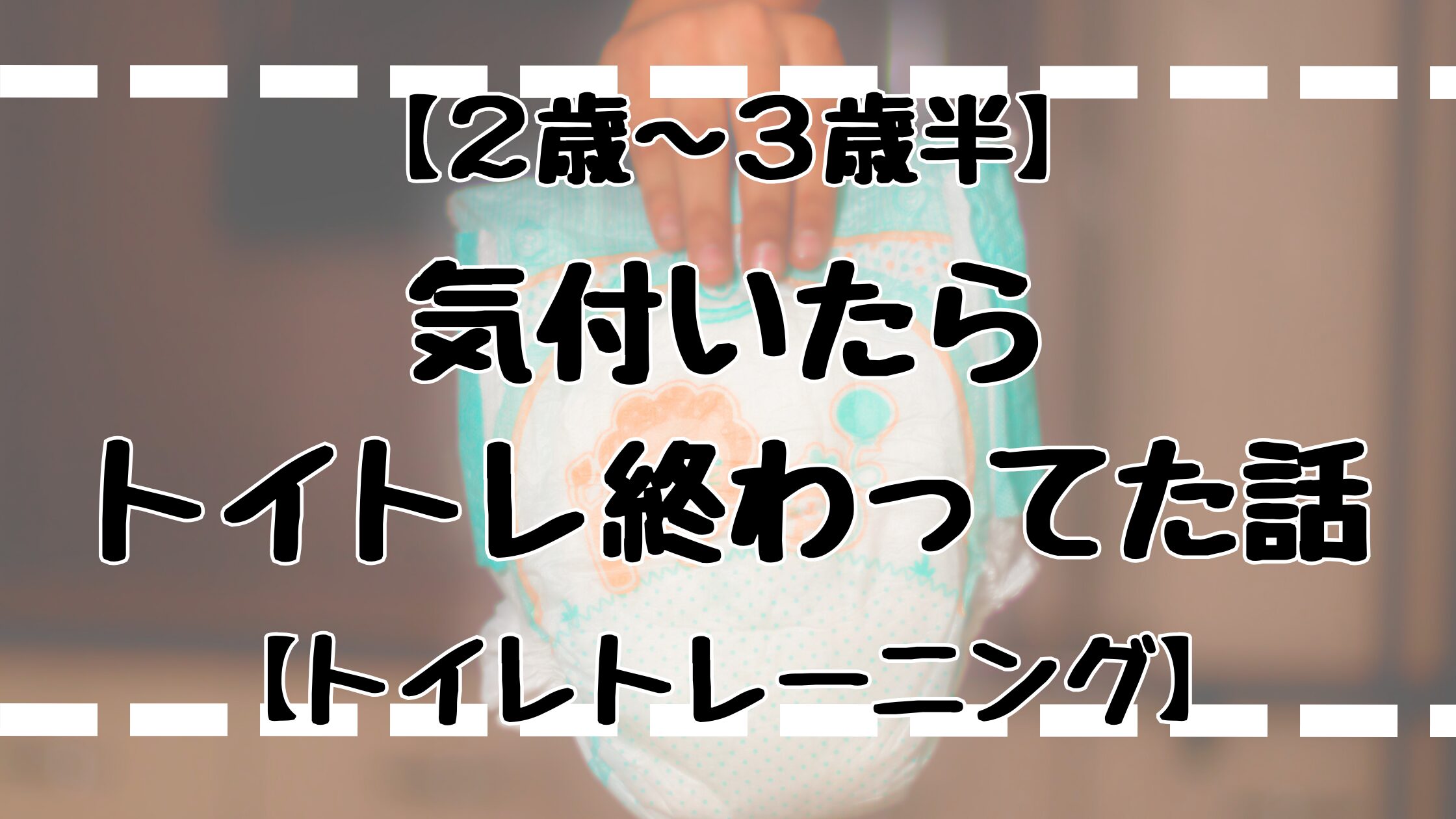 気付いたらトイトレ終わってた話