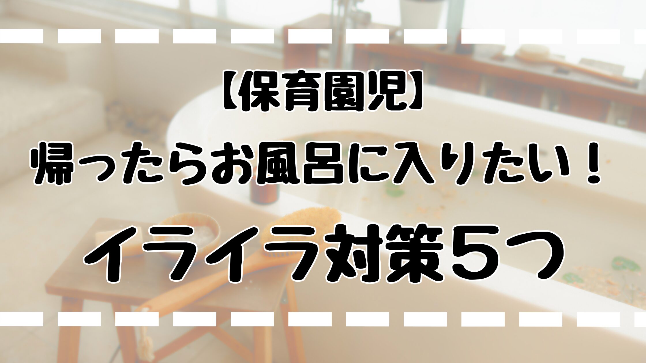 帰ってすぐお風呂に入りたいけどイライラ。対策5つ