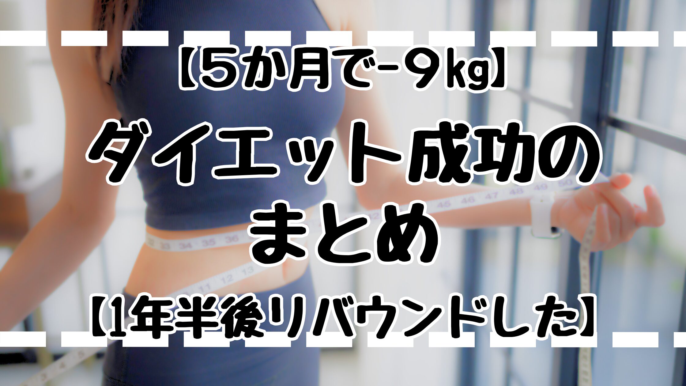 5か月-9kgダイエットまとめと現在