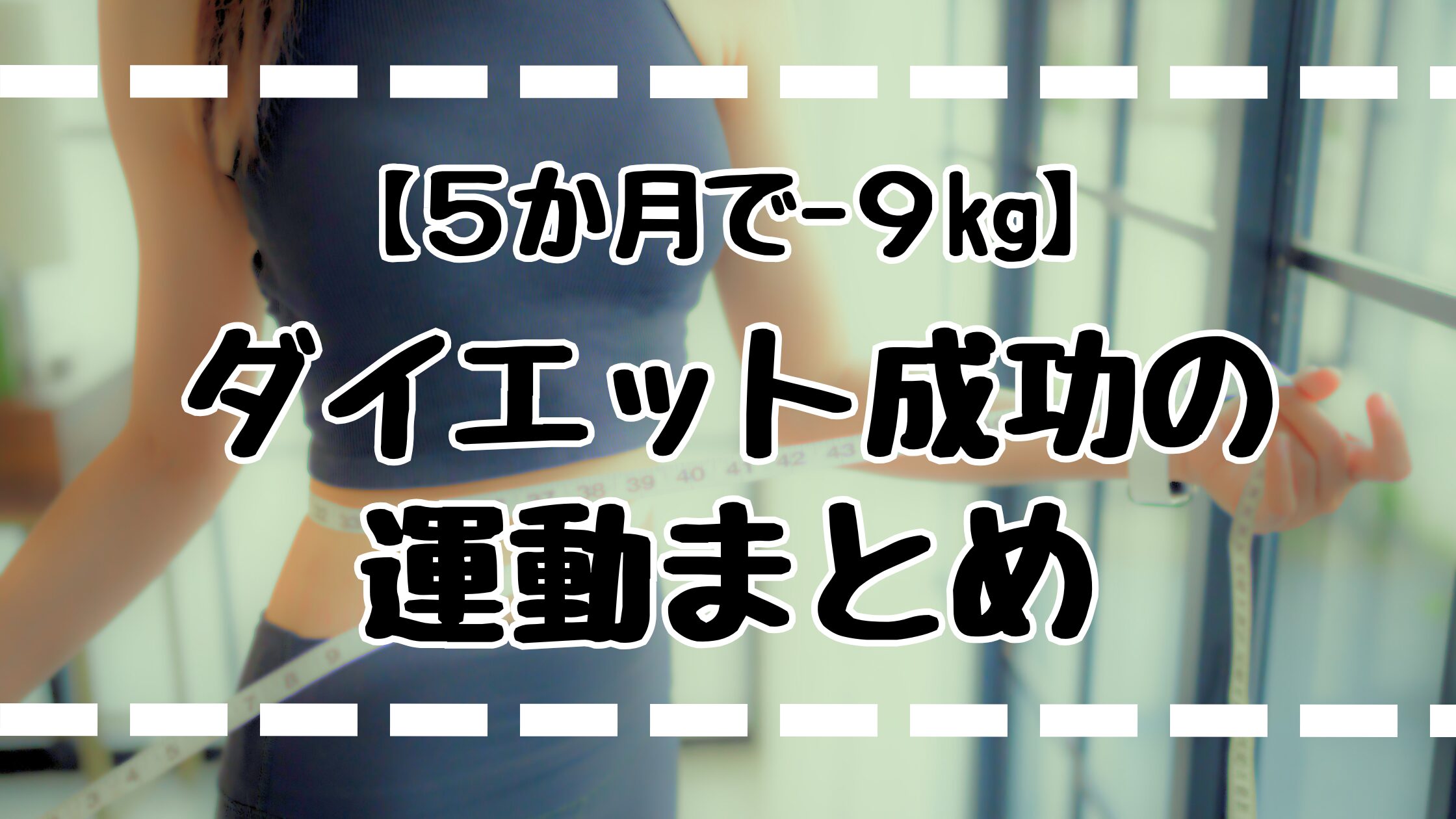 ダイエット成功の運動まとめ