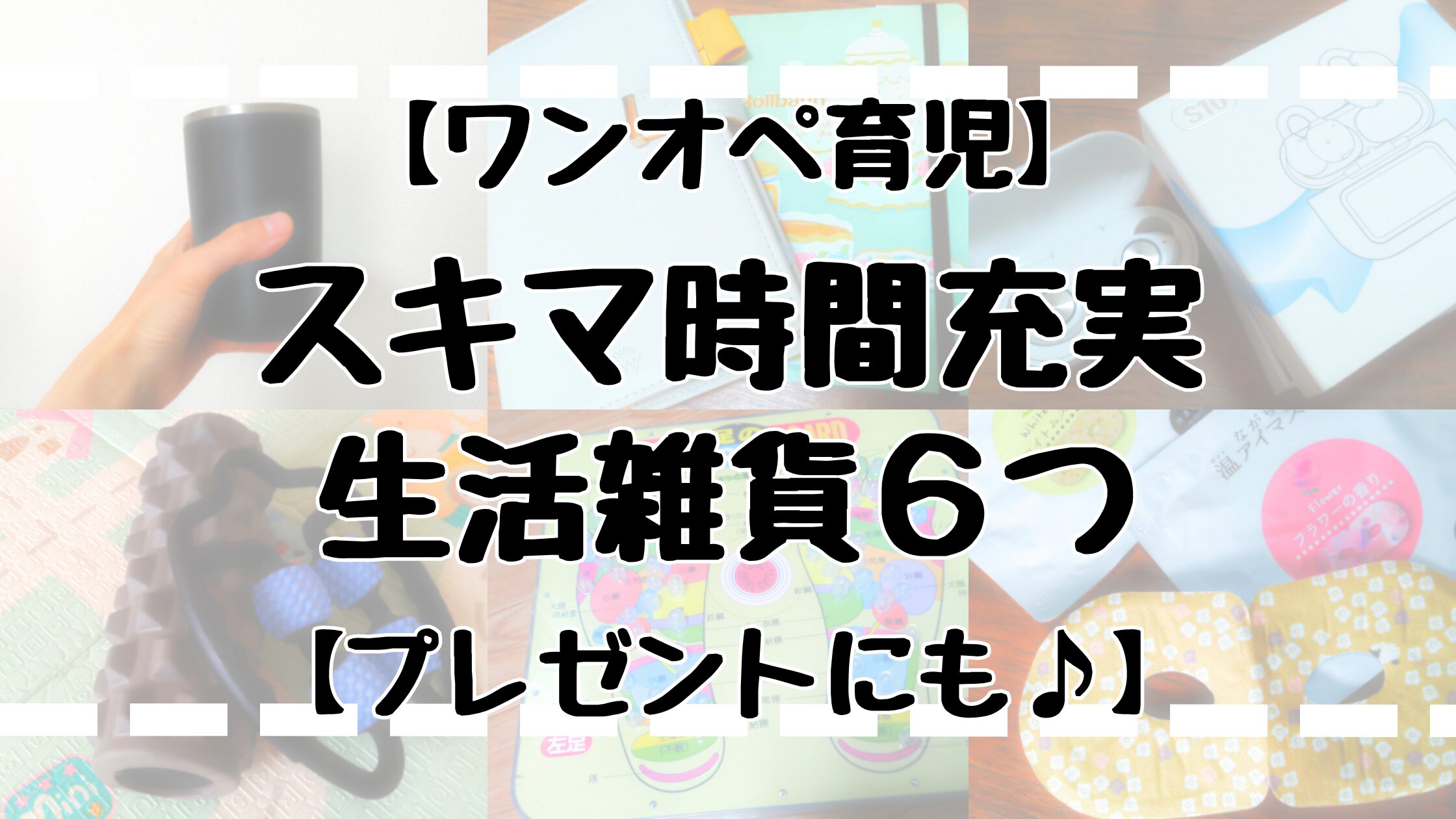ワンオペ育児スキマ時間充実生活雑貨6