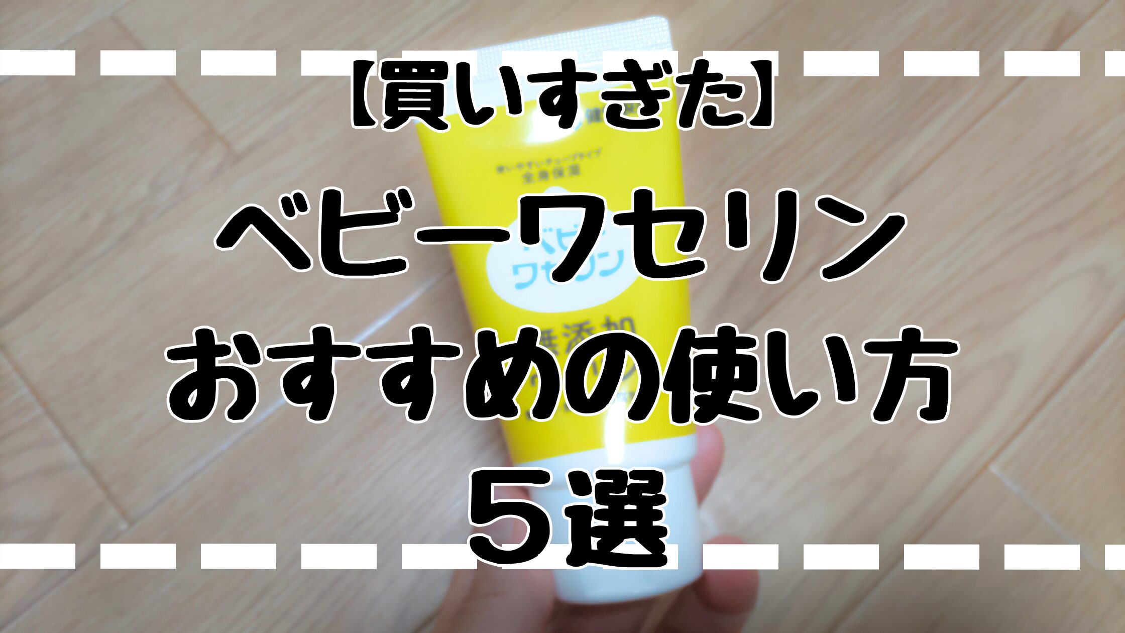 ベビーワセリン使い方5